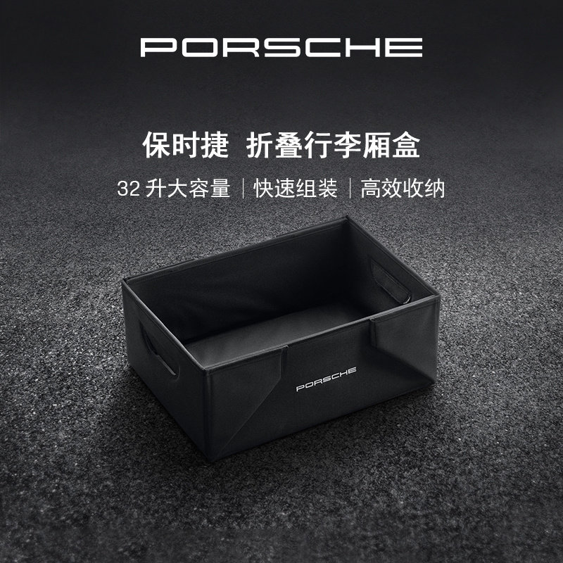 【官方正品】Porsche 保时捷 可折叠后备箱收纳盒行李厢盒 保护垫