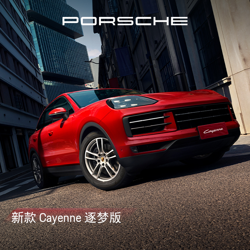 【预约试驾】新款保时捷 Cayenne 逐梦版 &amp; 劲驰版