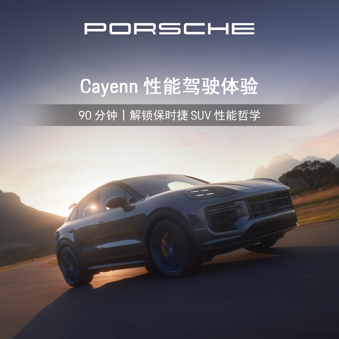 保时捷Cayenne性能驾驶体验