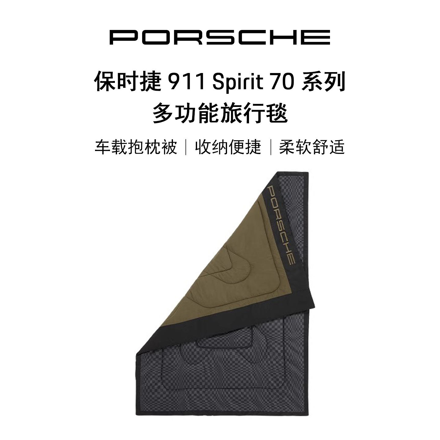 保时捷911spirit70系列旅行毯