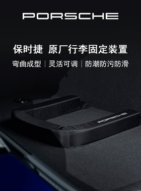 【官方正品】Porsche 保时捷 灵活的行李固定装置 车载行李固定器