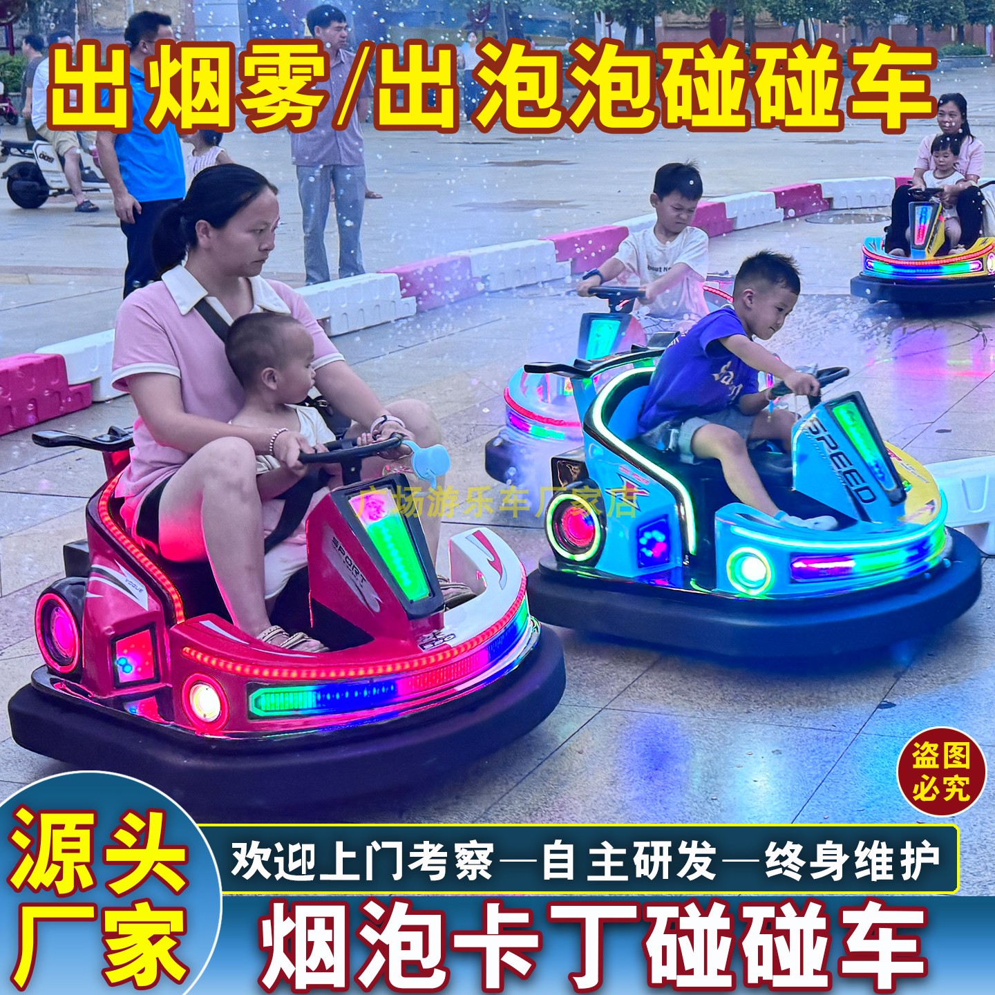 广场出烟雾出泡泡卡丁碰碰车摆摊