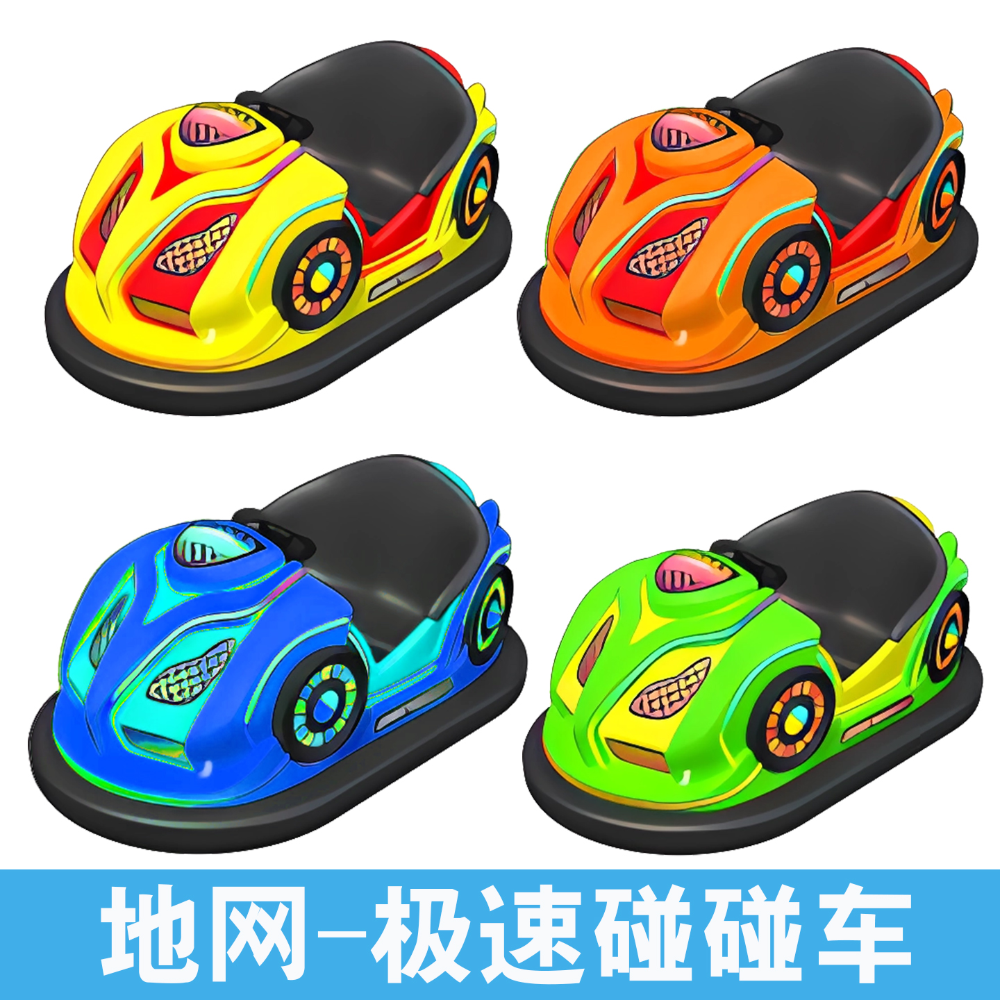 户外儿童地网碰碰车游乐场碰碰车