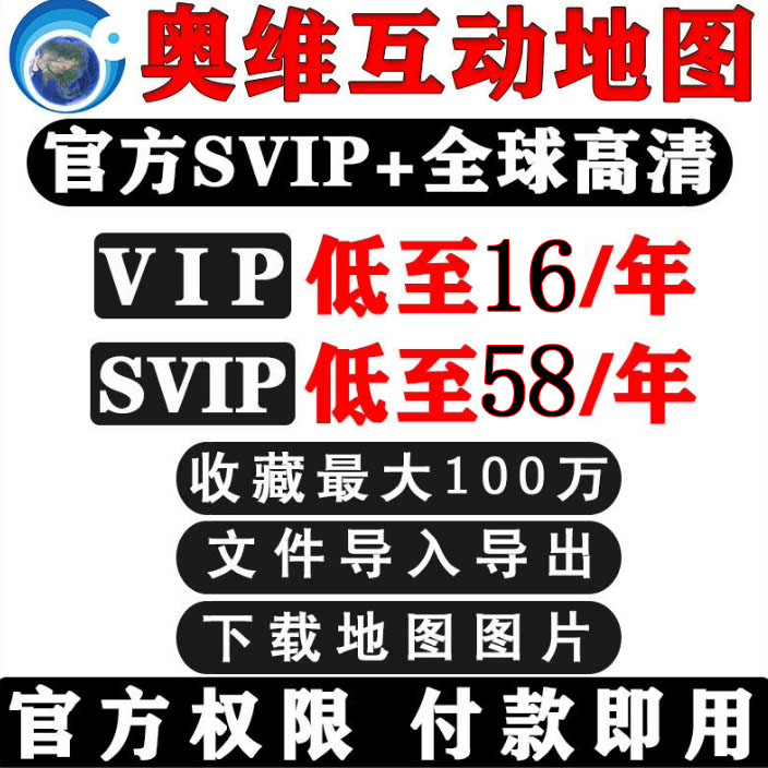 奥维互动地图vip会员svip账号图片