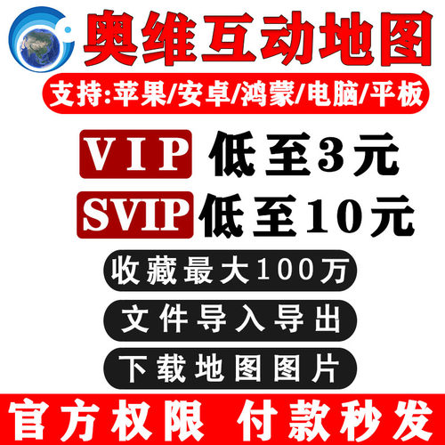 奥维地图会员vip/svip会员账号