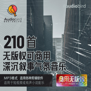 无版权商用大气深沉电影视频剧情叙事环境气氛渲染配乐背景音乐