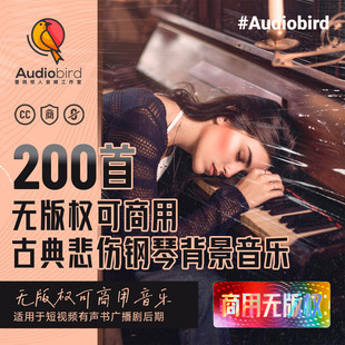 无版权可商用背景音乐古典钢琴背景音乐bgm悲伤有声书影视轻音乐