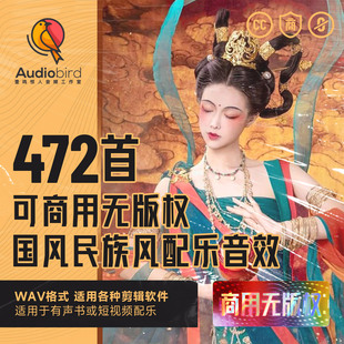 无版权商用中国风古风民族风音乐音效背景音乐素材纪录片视频配乐