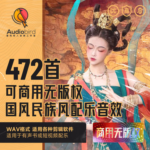 无版权商用中国风古风民族风音乐音效背景音乐素材纪录片视频配乐