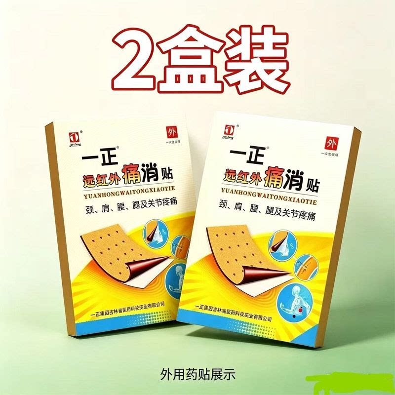 一正远红外痛消贴膏40贴缓解颈肩腰腿及关节疼痛膏贴