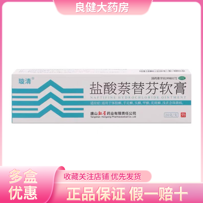 包邮】璇清 盐酸萘替芬软膏20g*1支/盒浅表念珠菌甲癣体癣体股癣