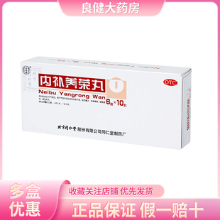 北京同仁堂内补养荣丸6g*10丸补气养血气血不足月经量少经期腹痛