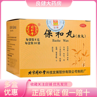 北京同仁堂保和丸水丸6g*10袋 食积停滞脘腹胀满嗳腐吞酸不欲饮食