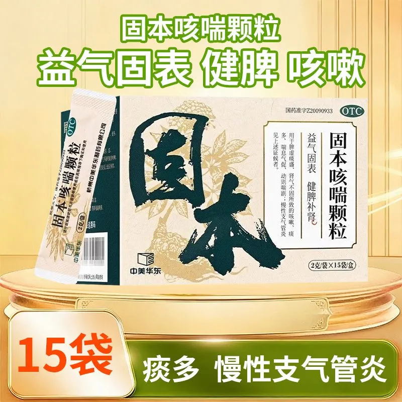 包邮]中美华东 固本咳喘颗粒 2g*15袋/盒健脾补肾、益气固表 咳嗽