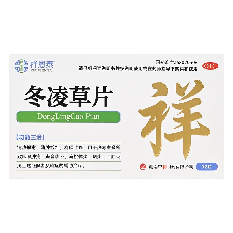祥恩泰 0.26g*72片/盒 冬凌草片 咽喉肿痛、声音嘶哑