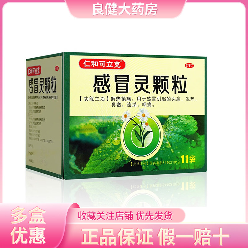 仁和感冒灵颗粒11袋解热镇痛感冒头痛发热鼻塞
