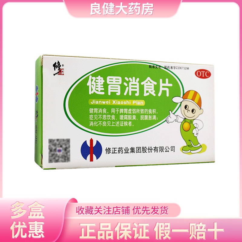 修正健胃消食片36片小儿童消化不良肠胃肚子腹胀含山楂中药