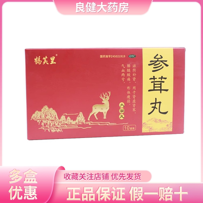 鹤芙里 参茸丸 10g*10小盒/盒  腰腿酸痛、肾虚肾寒