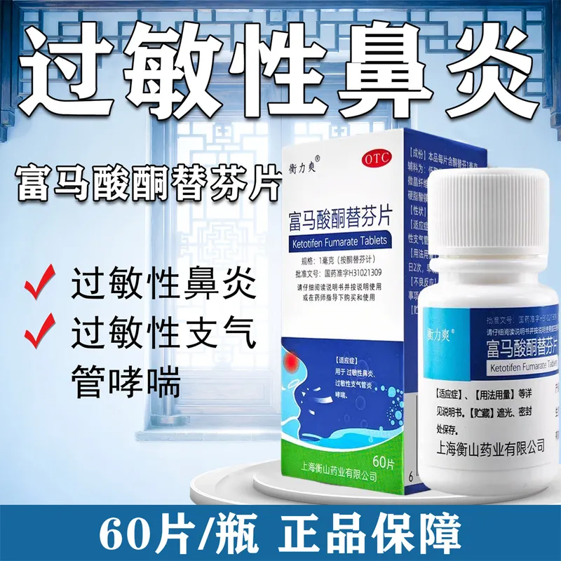 乐宁 富马酸酮替芬片1mg*60片过敏性鼻炎、过敏性支气管哮喘