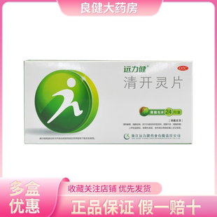 远力健 清开灵片 0.5g*24片/盒 急性咽炎