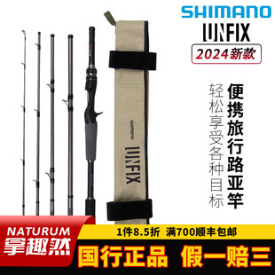 SHIMANO禧玛诺24款 多节路亚竿远投翘嘴鲈鱼鱼竿 UNFIX旅行便携式