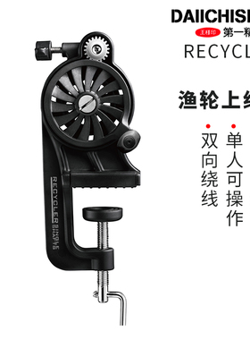 第一精工KOUSOKU RECYCLER渔轮上线器纺车水滴轮缠线器绕线器路亚