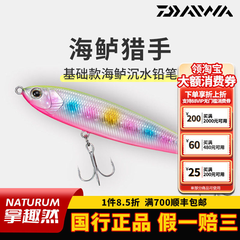 DAIWA达亿瓦海鲈猎手沉水铅笔硬饵SPZ远投淡水海钓鲈鱼路亚假饵,户外/登山/野营/旅行用品,路亚饵,淘宝优惠券,粉丝福利购,淘宝优惠卷