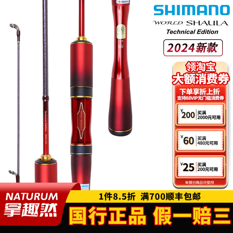 SHIMANO禧玛诺沙湖啦24款WORLD SHAULA TE路亚微物溪流马口鳟鱼竿,户外/登山/野营/旅行用品,路亚竿,淘宝优惠券,粉丝福利购,淘宝优惠卷