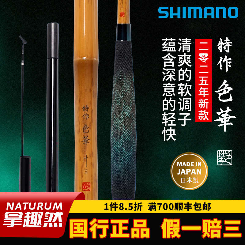 SHIMANO禧玛诺 特作色华并继软式侗调子台钓竿25年新款钓竿鲫鱼竿