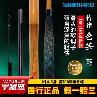 钓竿鲫鱼竿 侗调子台钓竿25年新款 SHIMANO禧玛诺 特作色华并继软式