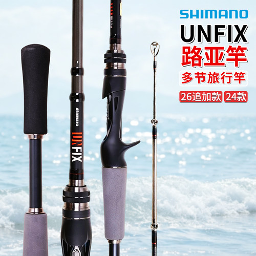 SHIMANO禧玛诺26/24款UNFIX旅行便携式多节路亚竿远投翘嘴鲈鱼竿