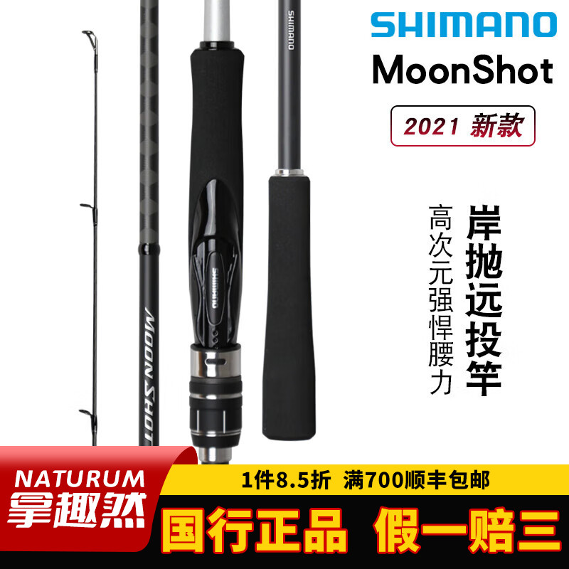 SHIMANO禧玛诺21新款MoonShot路亚竿岸抛远投竿海鲈竿翘嘴竿鱼竿