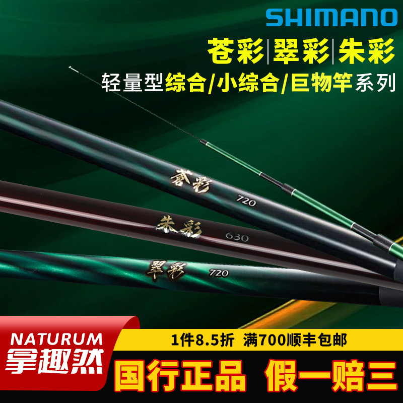 禧玛诺振出式台钓竿翠彩