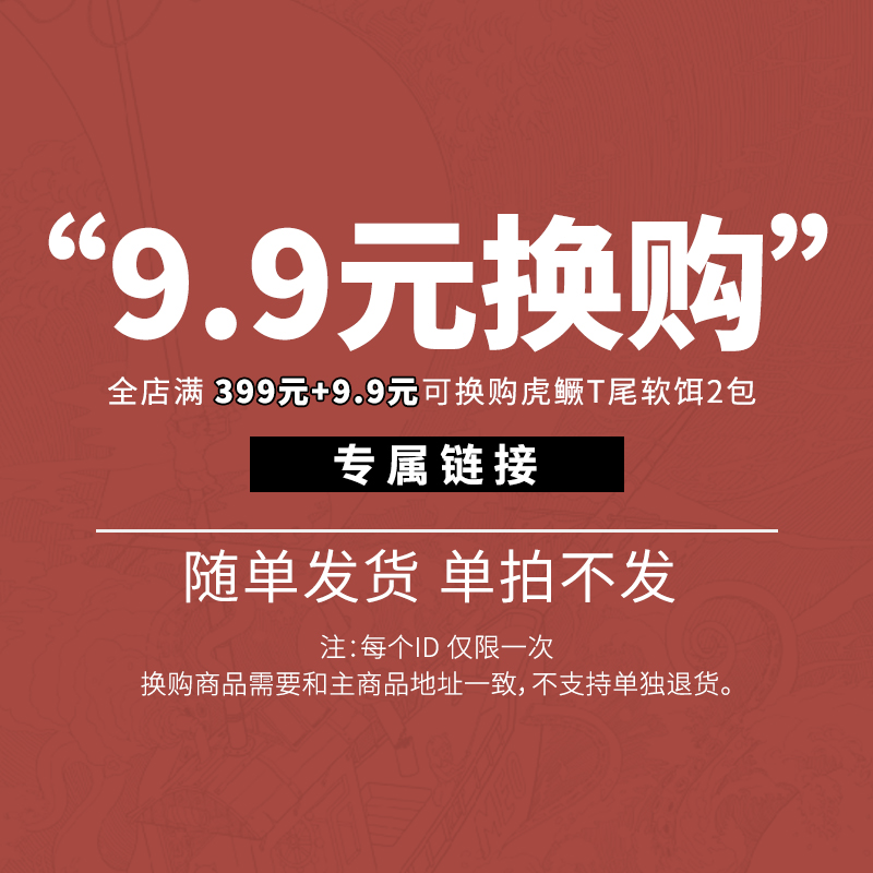 【专属链接】9.9元换购（随单发货 请勿单拍）