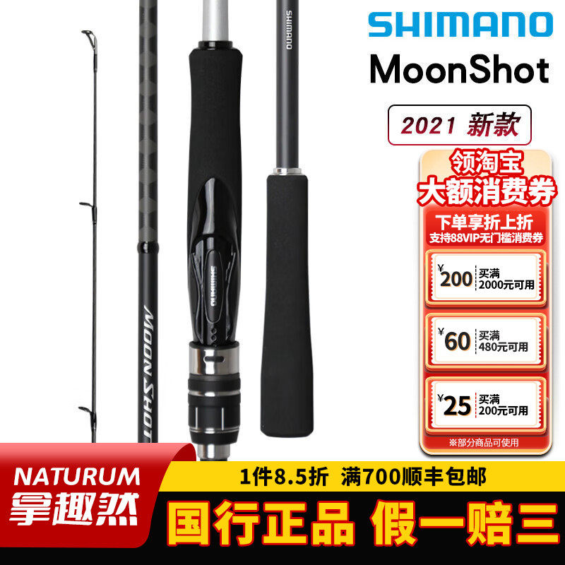 SHIMANO禧玛诺21新款MoonShot路亚竿岸抛远投竿海鲈竿翘嘴竿鱼竿,户外/登山/野营/旅行用品,路亚竿,淘宝优惠券,粉丝福利购,淘宝优惠卷