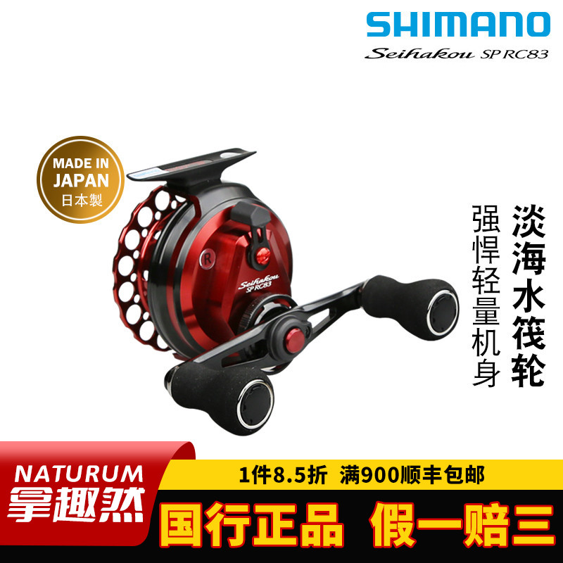 日本Seihakou禧玛诺RC83筏钓轮