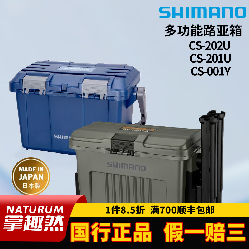 SHIMANO禧玛诺CS-202U/201U/001Y硬式收纳箱路亚箱海钓工具箱日产