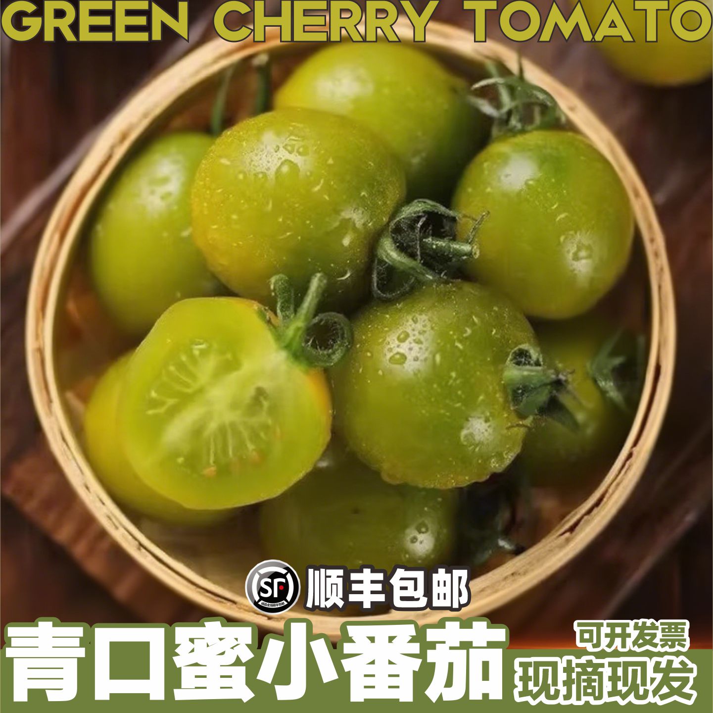 青口蜜青甜小番茄圣女果绿番茄