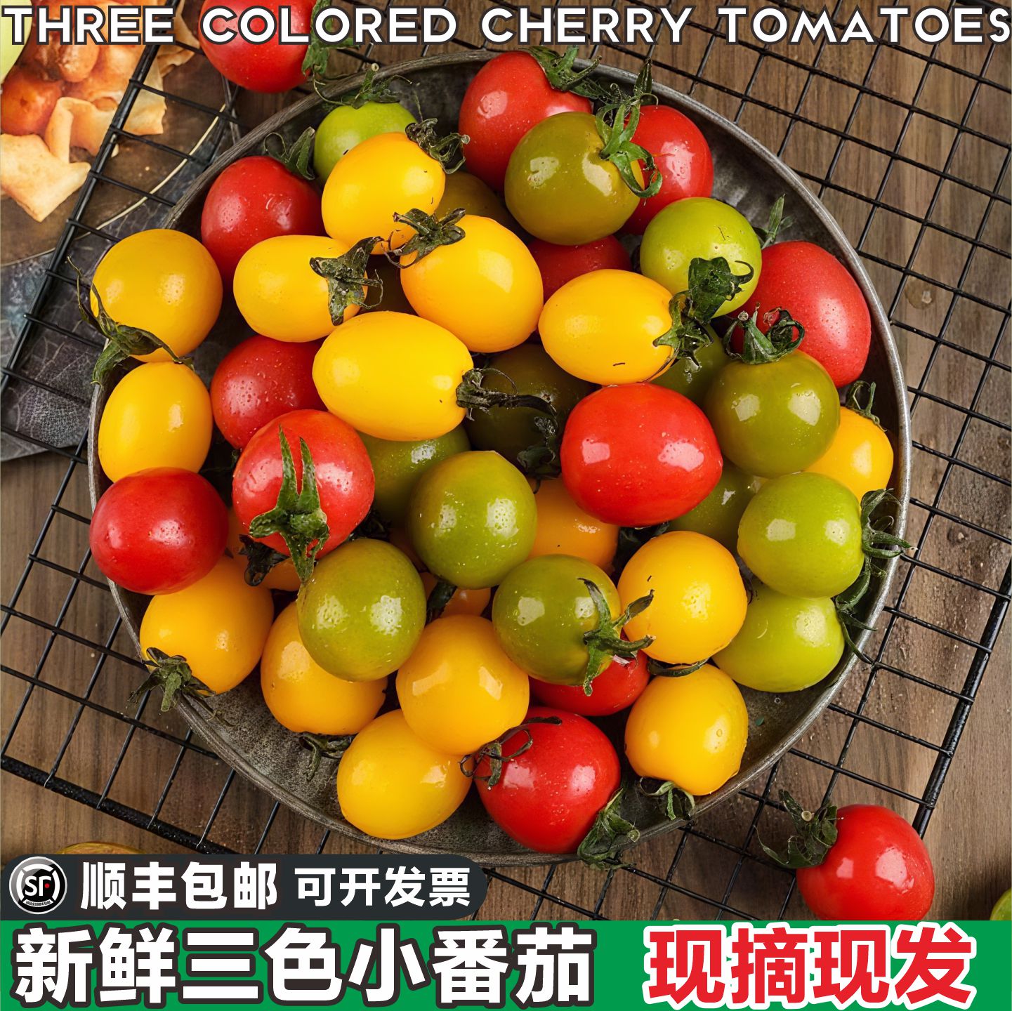 新鲜三色圣女果小番茄圣女果千禧小番茄千禧圣女果顺丰包邮