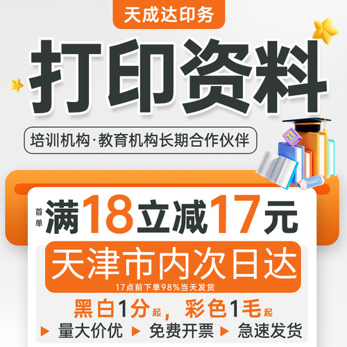 天成达打印资料A4印刷书籍教材讲义诗集论文网上打印彩印复印黑白