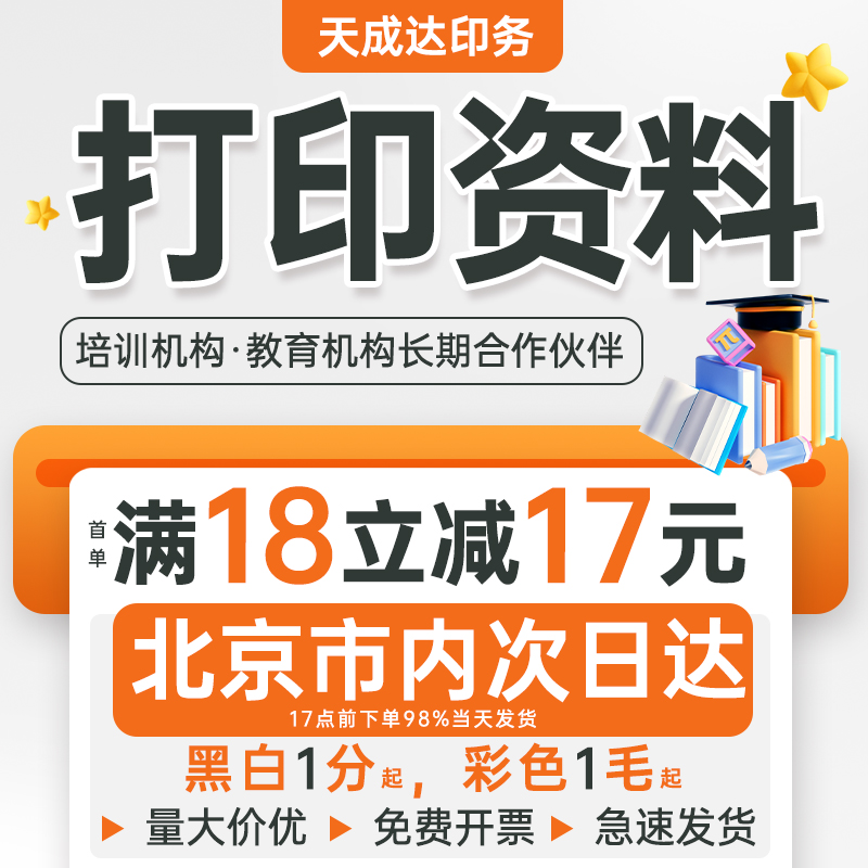 天成达打印A4黑白彩色印刷资料文件教材讲义书籍装订网上打印资料