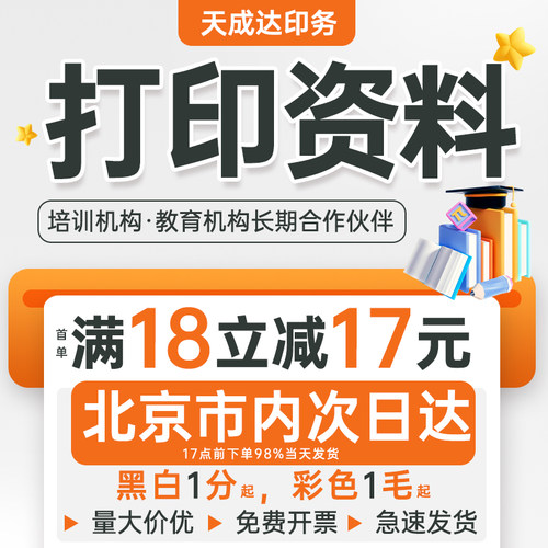 天成达打印A4黑白彩色印刷资料文件教材讲义书籍装订网上打印资料