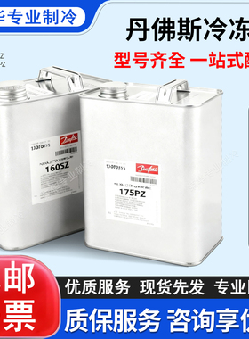 丹佛斯冷冻油涡旋压缩机专用160P/160SZ/PZ/175PZ/320HV/320SZ