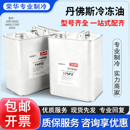 丹佛斯冷冻油涡旋压缩机专用160P/160SZ/PZ/175PZ/320HV/320SZ