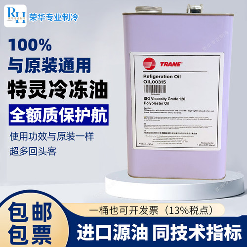 特灵TRANE冷冻油OILOOO22/00048/00015离心机螺杆机中央空调维保
