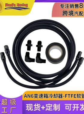 浩发汽车改装AN6 柔性变速箱冷却器7FT PTFE 内衬软管套装