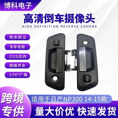 适用于NP3002014高清倒车头尾门