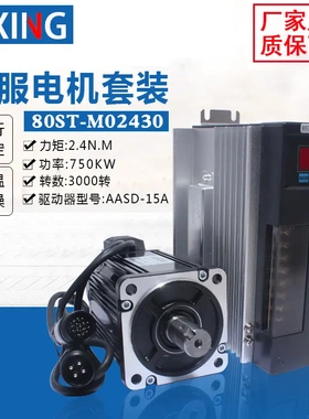亿丰80st-m02430电机套装2.39N.M 750W交流伺服电机+驱动器送线