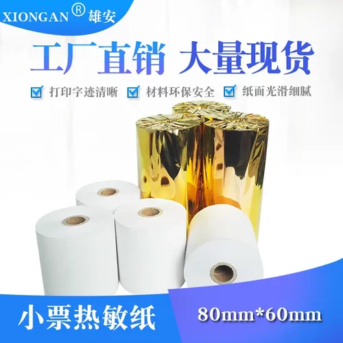 热敏收银纸80x60mm100卷超市