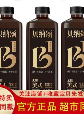 味全贝纳颂黑咖啡1L*3瓶装0糖0脂肪0卡路里咖啡